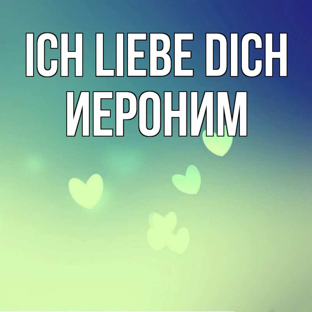 Открытка на каждый день с именем, Иероним Ich liebe dich градиент синий Прикольная открытка с пожеланием онлайн скачать бесплатно 
