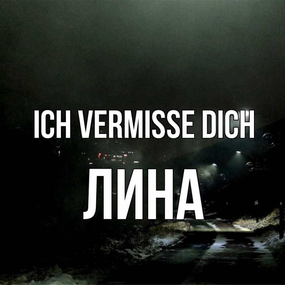Открытка на каждый день с именем, Лина Ich vermisse dich окраина города Прикольная открытка с пожеланием онлайн скачать бесплатно 
