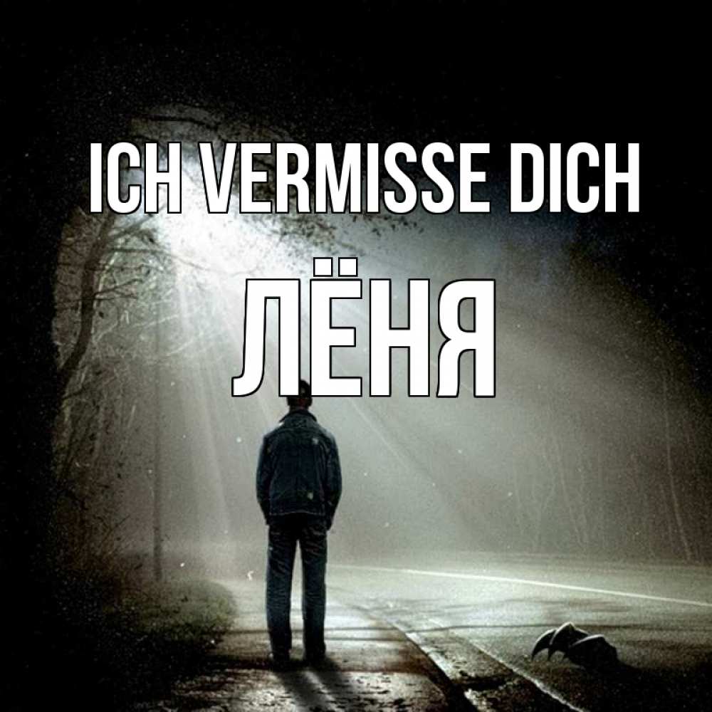 Открытка на каждый день с именем, Лёня Ich vermisse dich свет 1 Прикольная открытка с пожеланием онлайн скачать бесплатно 