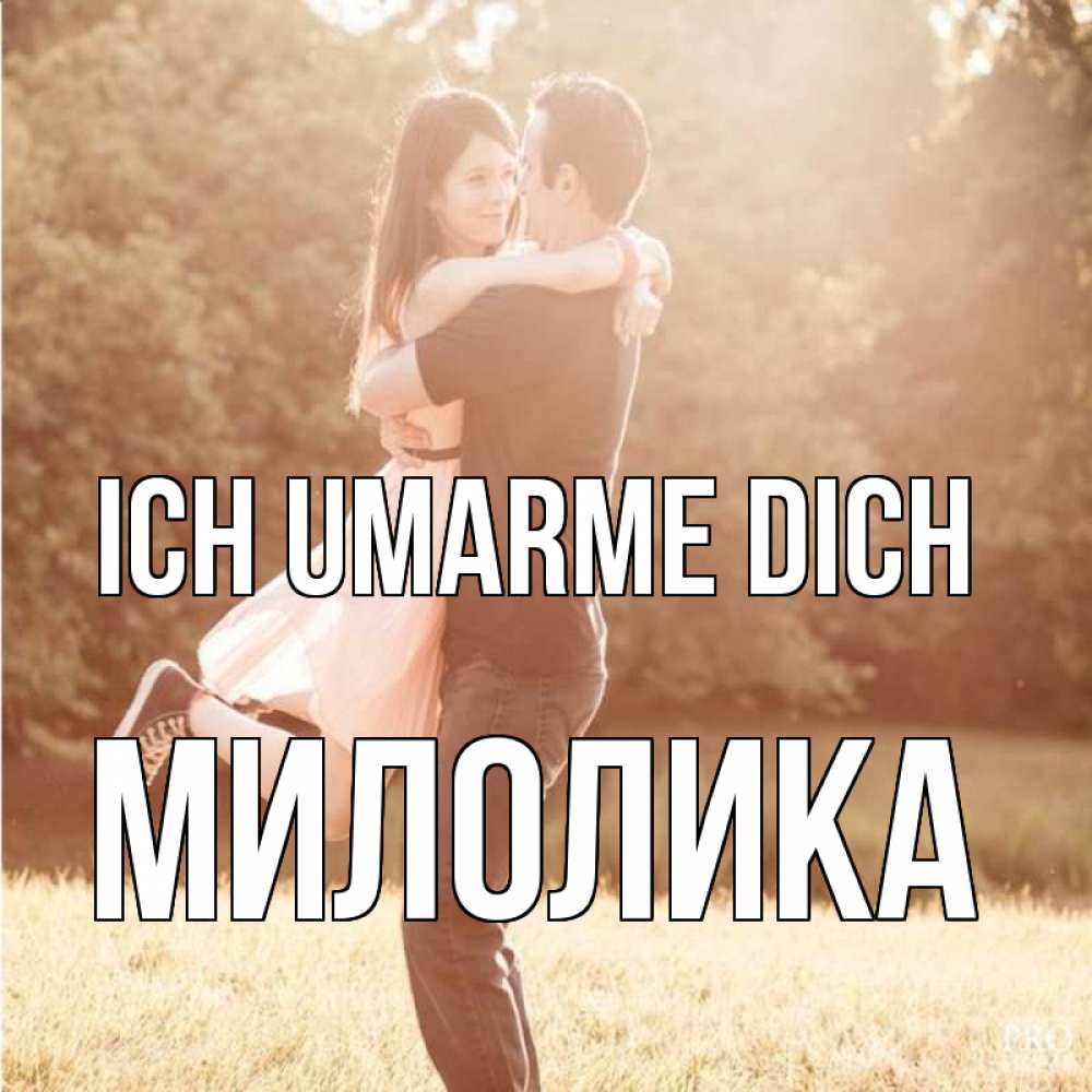 Открытка на каждый день с именем, Милолика Ich umarme dich парень и девушка фото под фильтром Прикольная открытка с пожеланием онлайн скачать бесплатно 