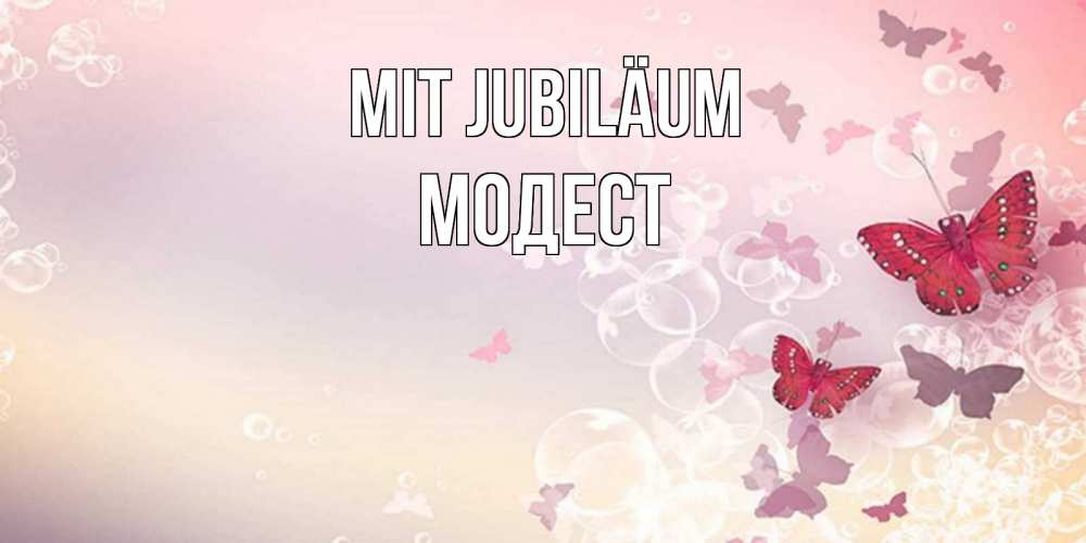 Открытка на каждый день с именем, Модест Mit Jubiläum красная бабочка Прикольная открытка с пожеланием онлайн скачать бесплатно 