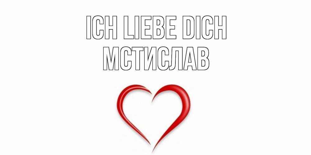 Открытка на каждый день с именем, Мстислав Ich liebe dich сердце Прикольная открытка с пожеланием онлайн скачать бесплатно 