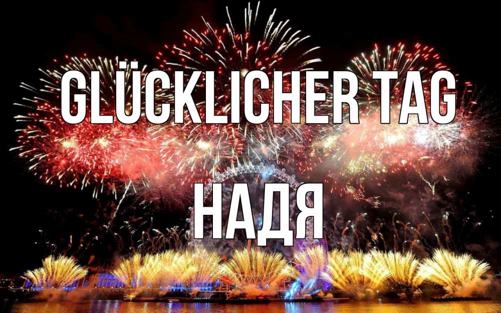 Открытка на каждый день с именем, Надя Glücklicher Tag Фейрверг 2 Прикольная открытка с пожеланием онлайн скачать бесплатно 