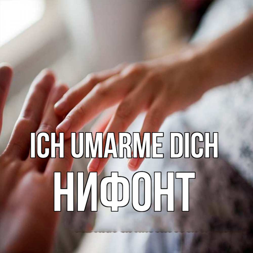 Открытка на каждый день с именем, Нифонт Ich umarme dich прикосновение Прикольная открытка с пожеланием онлайн скачать бесплатно 