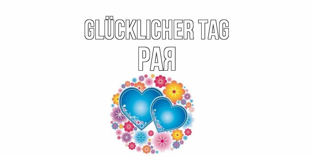 Открытка на каждый день с именем, Рая Glücklicher Tag пожелания отличного дня Прикольная открытка с пожеланием онлайн скачать бесплатно 