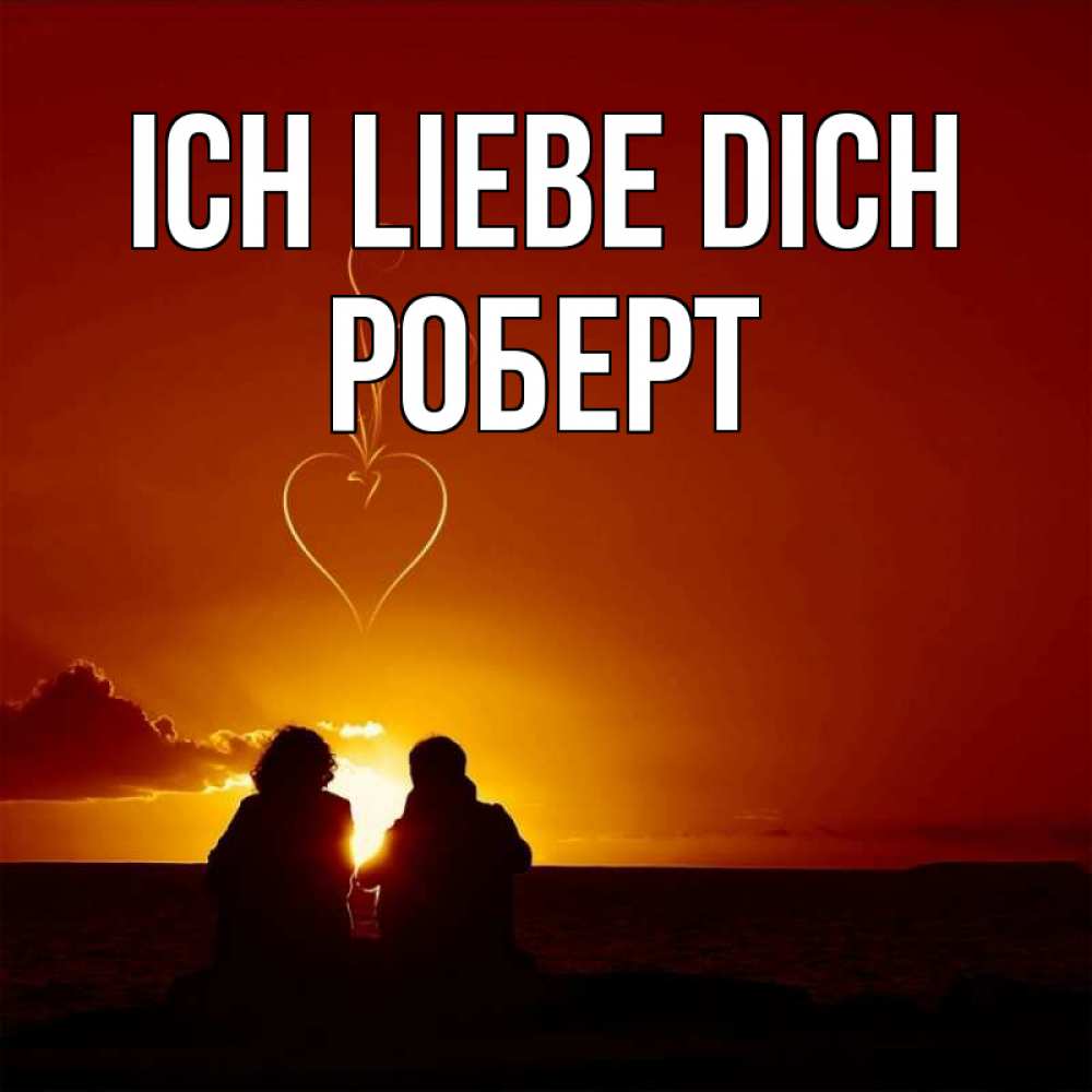 Открытка на каждый день с именем, Роберт Ich liebe dich небо Прикольная открытка с пожеланием онлайн скачать бесплатно 