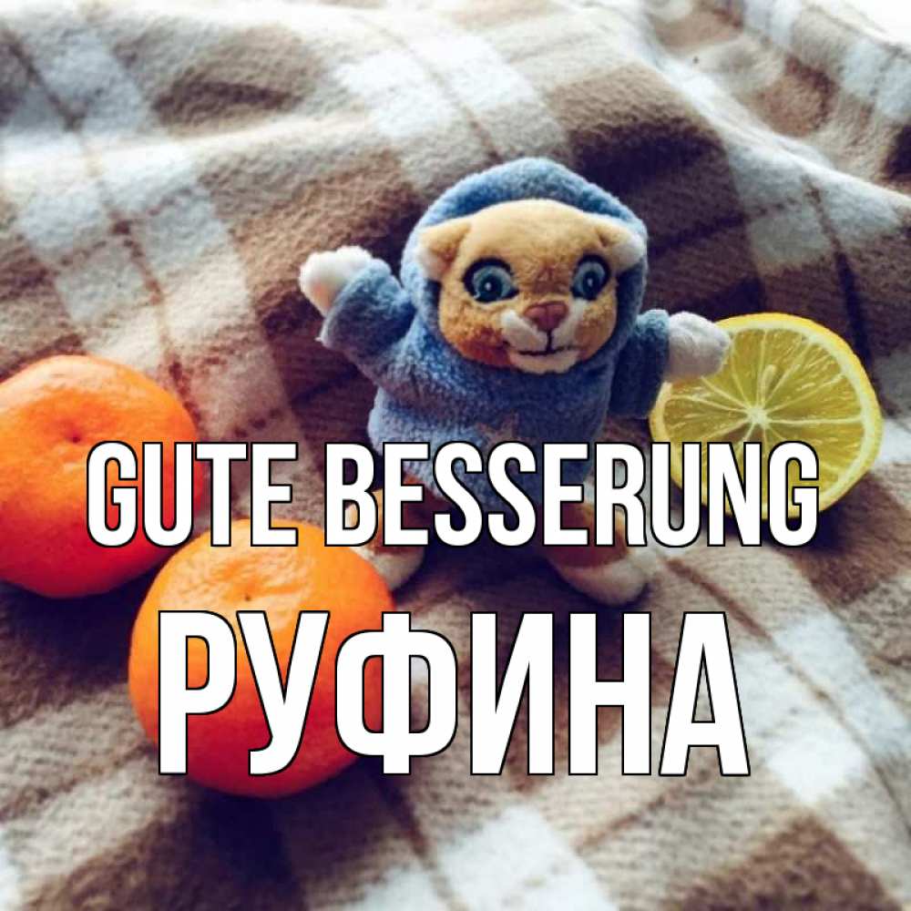 Открытка на каждый день с именем, Руфина Gute Besserung вот тебе апельсинка и лимон Прикольная открытка с пожеланием онлайн скачать бесплатно 