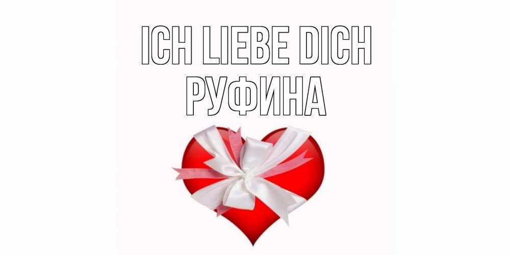 Открытка на каждый день с именем, Руфина Ich liebe dich сердце, ленты, бантик Прикольная открытка с пожеланием онлайн скачать бесплатно 