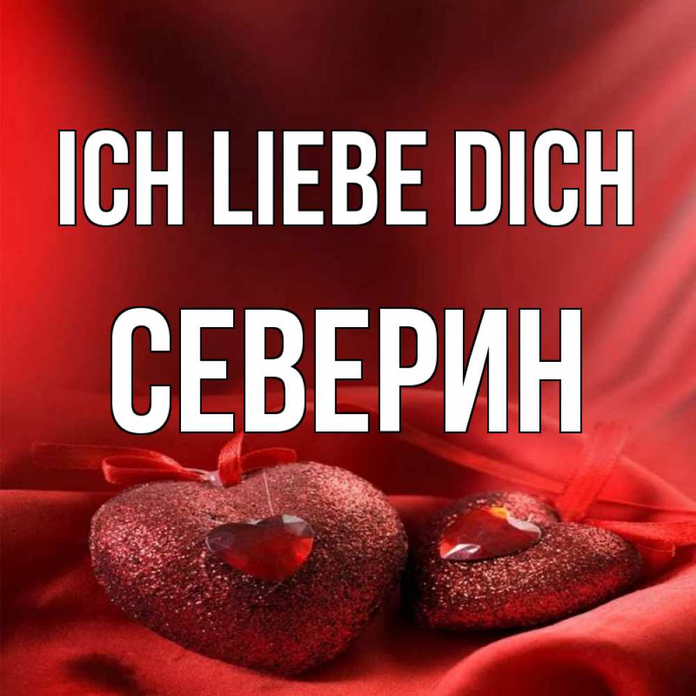 Открытка на каждый день с именем, Северин Ich liebe dich с лентами Прикольная открытка с пожеланием онлайн скачать бесплатно 