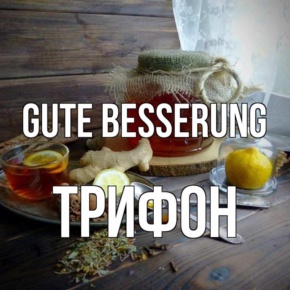 Открытка на каждый день с именем, Трифон Gute Besserung банка с медом Прикольная открытка с пожеланием онлайн скачать бесплатно 