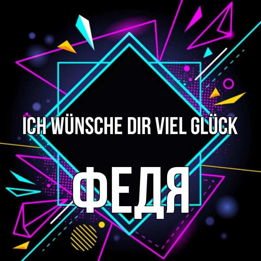 Открытка на каждый день с именем, Федя Ich wünsche dir viel Glück рамочки Прикольная открытка с пожеланием онлайн скачать бесплатно 