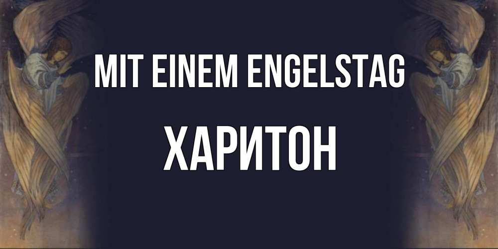 Открытка на каждый день с именем, Харитон Mit einem Engelstag день ангела Прикольная открытка с пожеланием онлайн скачать бесплатно 