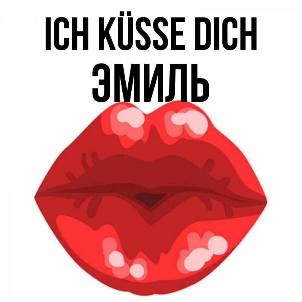 Открытка на каждый день с именем, Эмиль Ich küsse dich отправить открытку с поцелуем бесплатно и скачать для парня Прикольная открытка с пожеланием онлайн скачать бесплатно 
