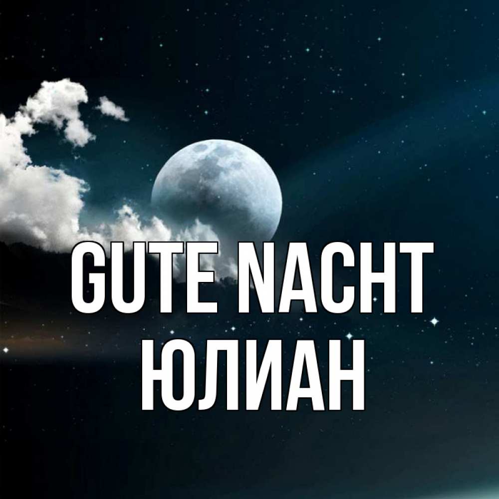 Открытка на каждый день с именем, Юлиан Gute Nacht облака в лунном свете Прикольная открытка с пожеланием онлайн скачать бесплатно 