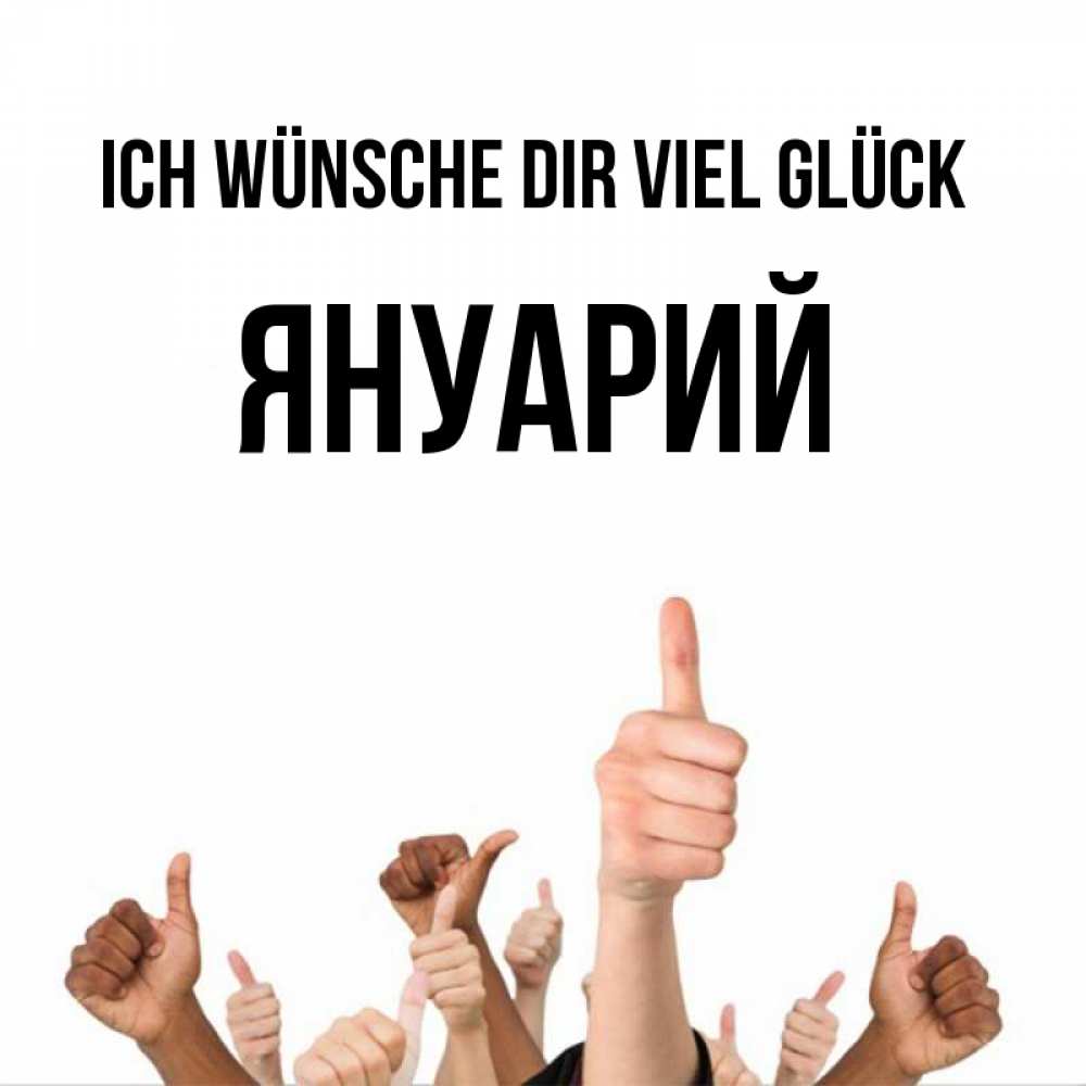 Открытка на каждый день с именем, Януарий Ich wünsche dir viel Glück молодцом Прикольная открытка с пожеланием онлайн скачать бесплатно 