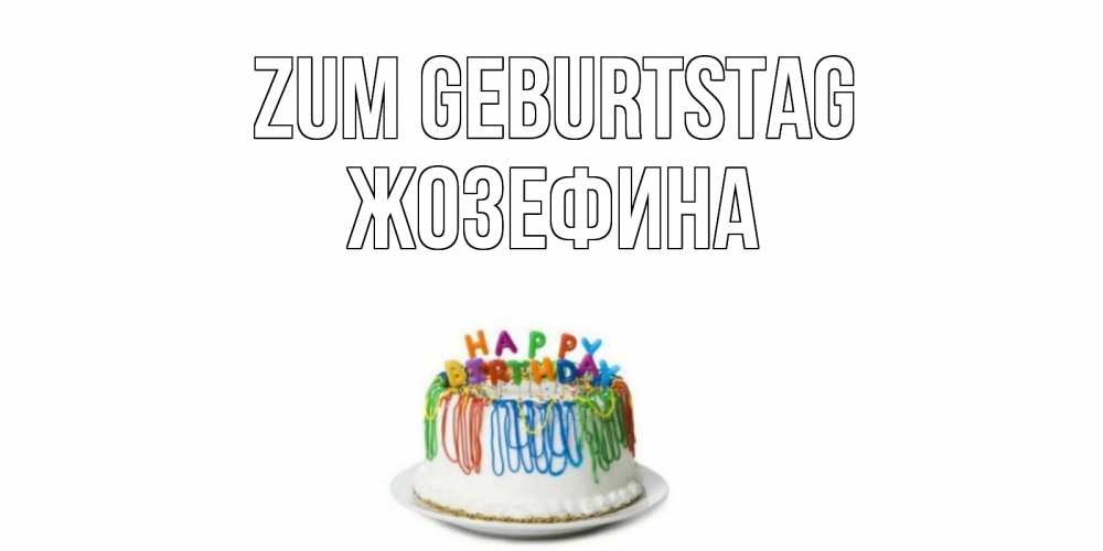 Открытка на каждый день с именем, Жозефина Zum Geburtstag Тортик Прикольная открытка с пожеланием онлайн скачать бесплатно 