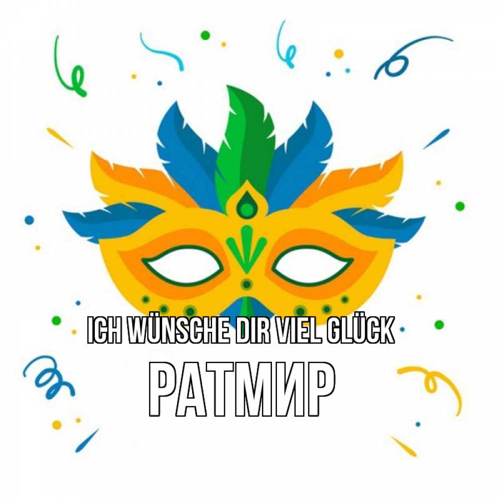 Открытка на каждый день с именем, Ратмир Ich wünsche dir viel Glück конфети Прикольная открытка с пожеланием онлайн скачать бесплатно 