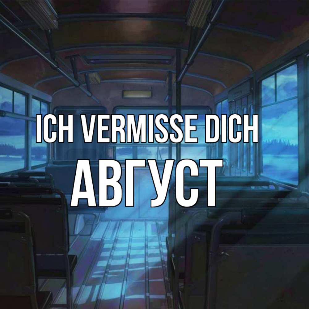 Открытка на каждый день с именем, Август Ich vermisse dich тоска Прикольная открытка с пожеланием онлайн скачать бесплатно 