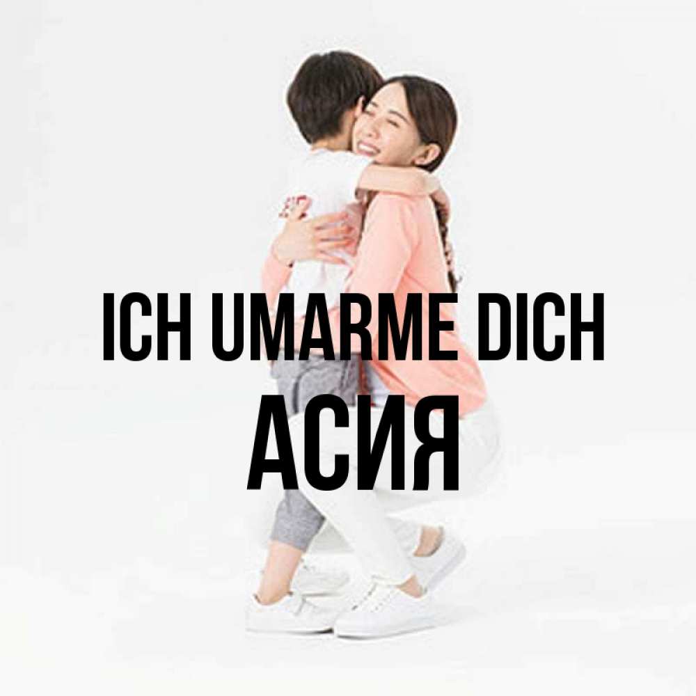 Открытка на каждый день с именем, Асия Ich umarme dich соскучилась по сыну Прикольная открытка с пожеланием онлайн скачать бесплатно 