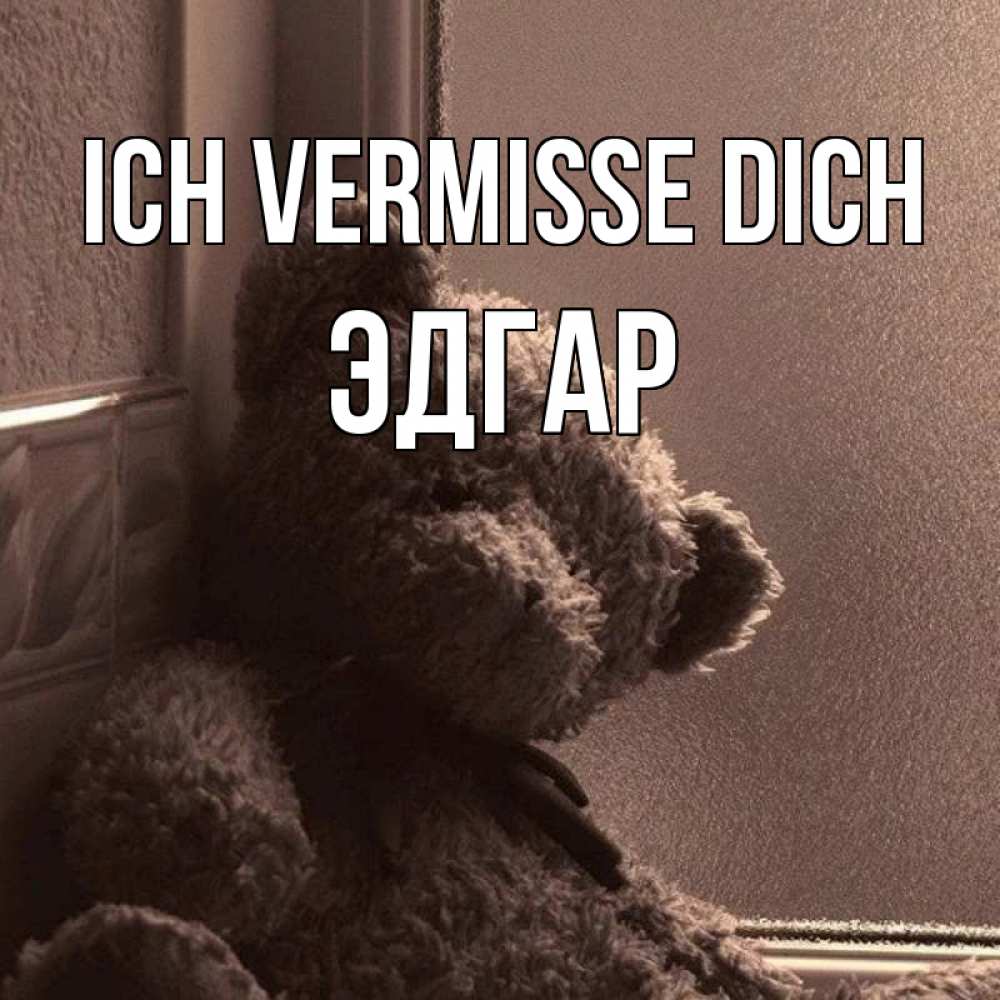 Открытка на каждый день с именем, Эдгар Ich vermisse dich скучаем тут Прикольная открытка с пожеланием онлайн скачать бесплатно 