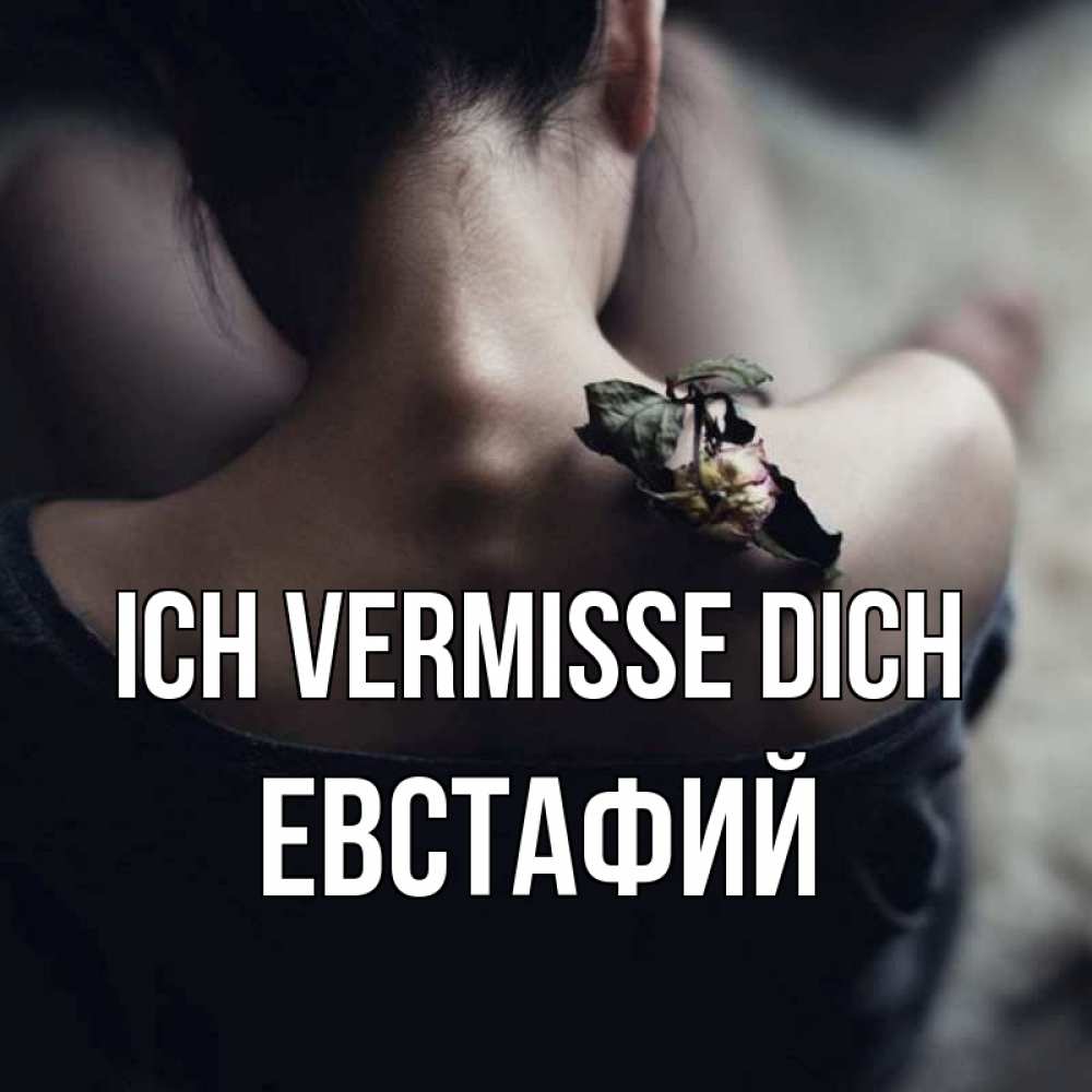 Открытка на каждый день с именем, Евстафий Ich vermisse dich засох цветок Прикольная открытка с пожеланием онлайн скачать бесплатно 