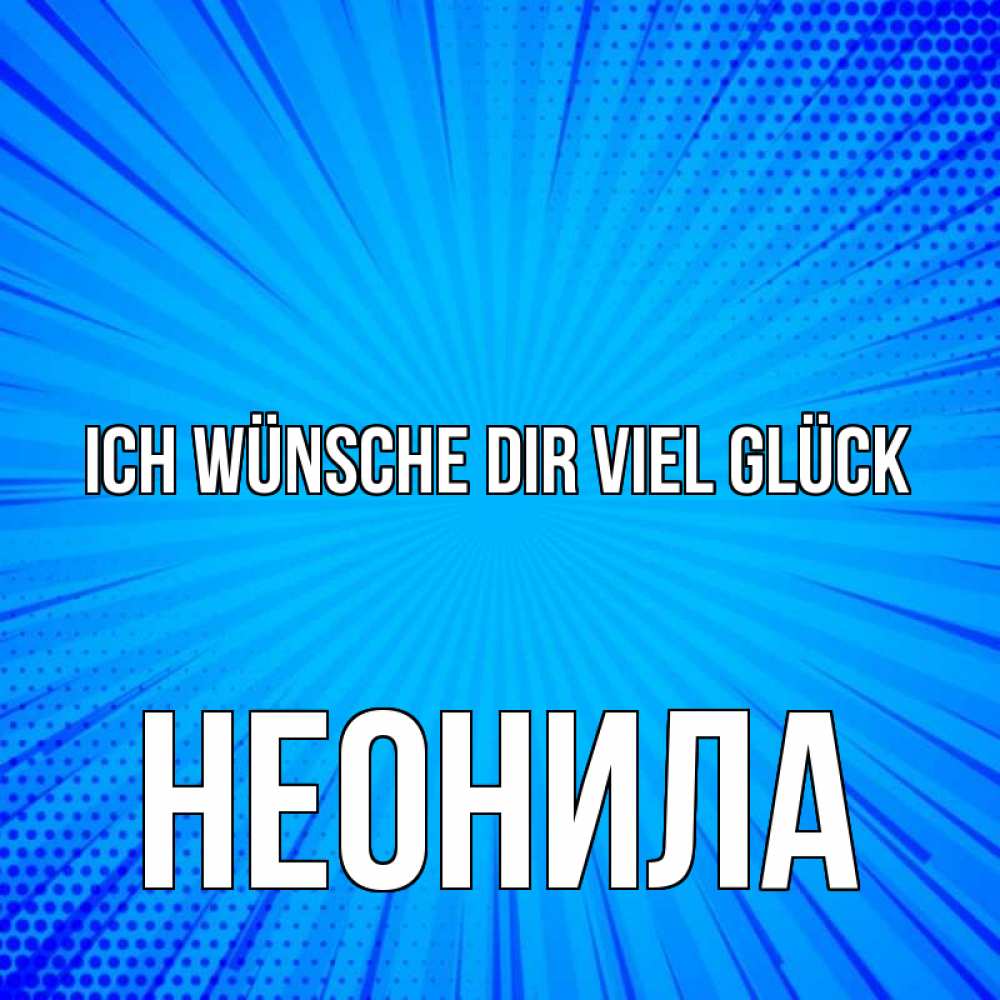 Открытка на каждый день с именем, Неонила Ich wünsche dir viel Glück на удачу Прикольная открытка с пожеланием онлайн скачать бесплатно 