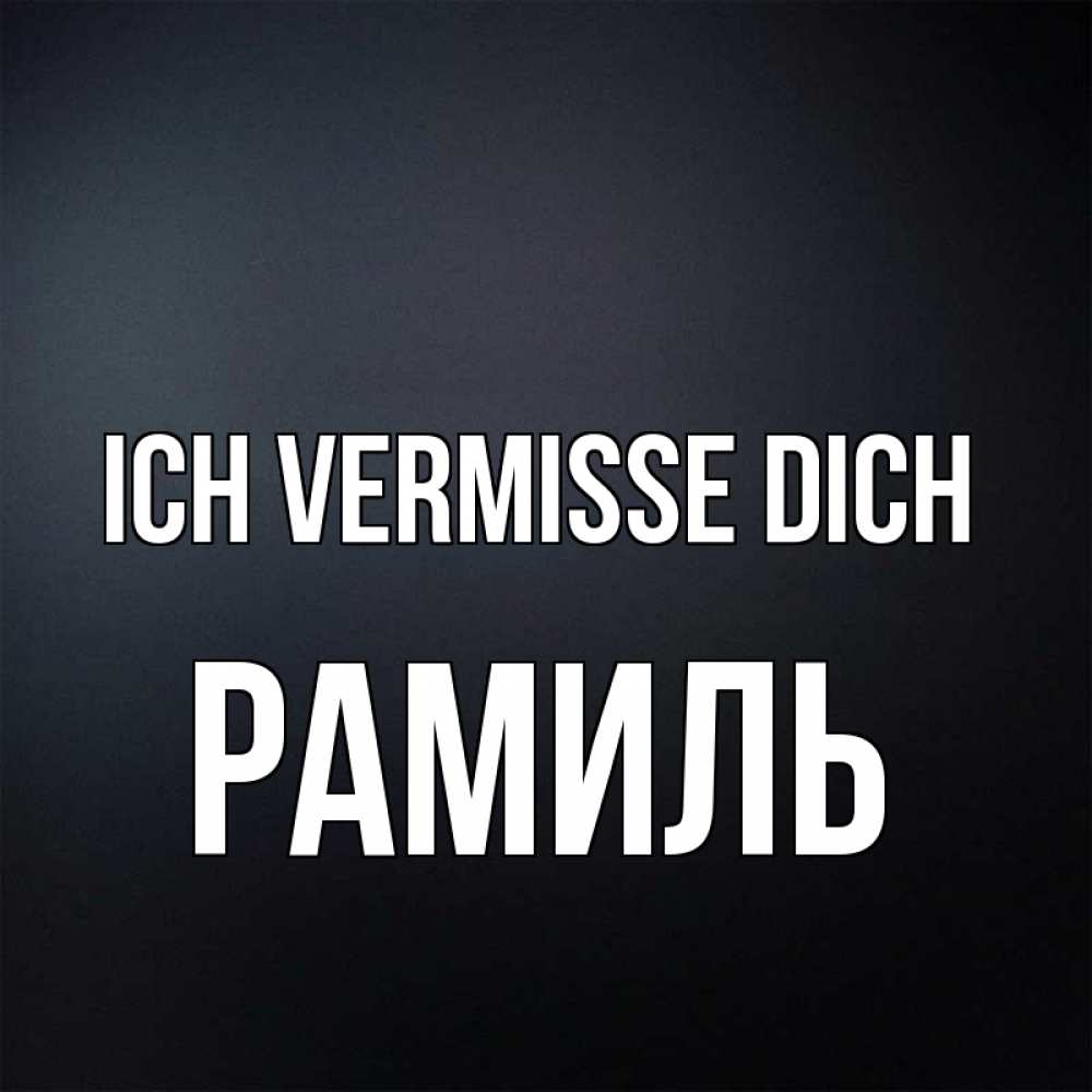 Открытка на каждый день с именем, Рамиль Ich vermisse dich с подписью Прикольная открытка с пожеланием онлайн скачать бесплатно 
