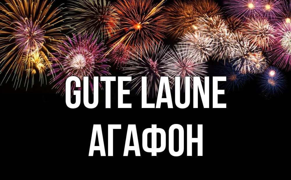 Открытка на каждый день с именем, Агафон Gute Laune Фейрверг 1 Прикольная открытка с пожеланием онлайн скачать бесплатно 