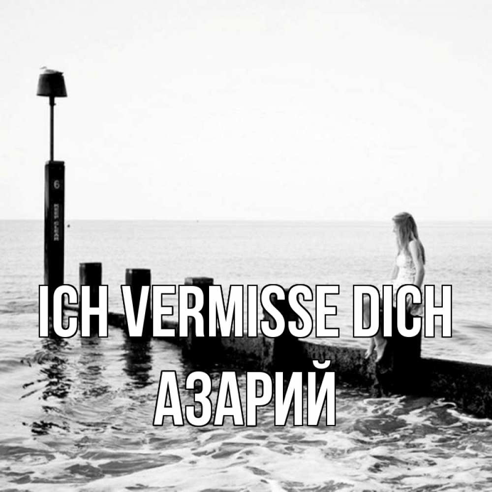Открытка на каждый день с именем, Азарий Ich vermisse dich вода Прикольная открытка с пожеланием онлайн скачать бесплатно 