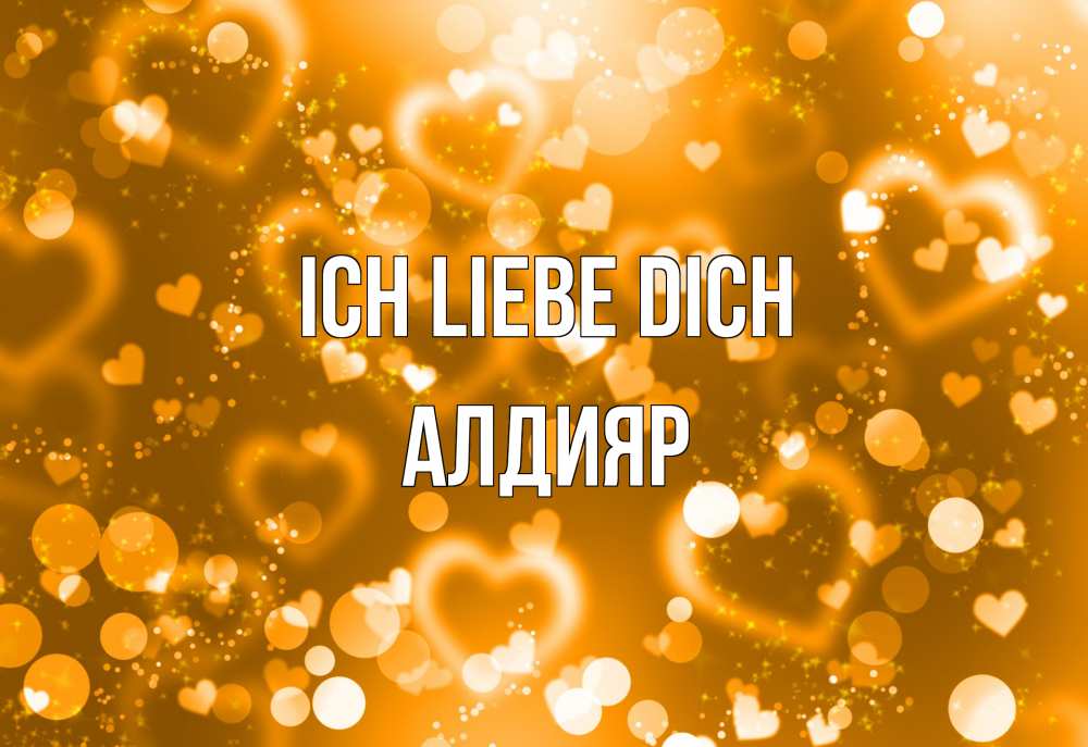 Открытка на каждый день с именем, Алдияр Ich liebe dich ленты, цветы, сердце Прикольная открытка с пожеланием онлайн скачать бесплатно 