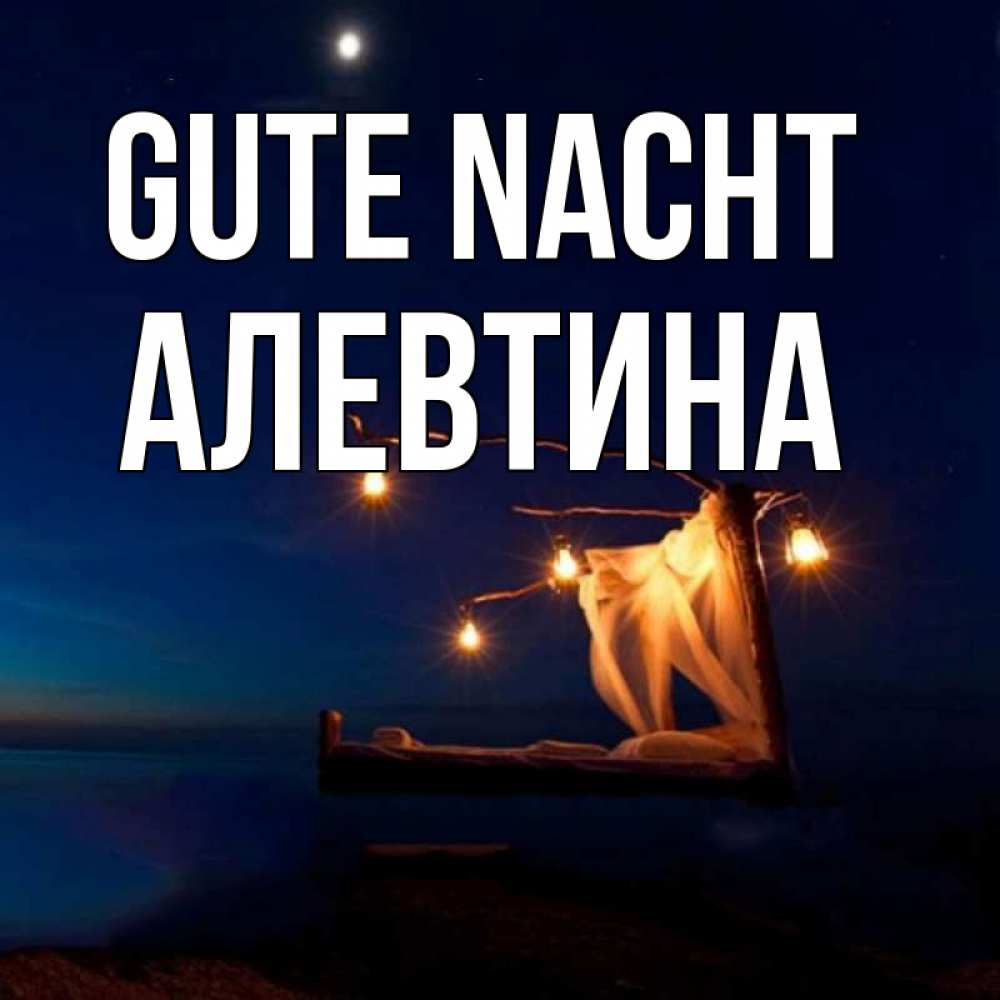 Открытка на каждый день с именем, Алевтина Gute Nacht милый мой Прикольная открытка с пожеланием онлайн скачать бесплатно 