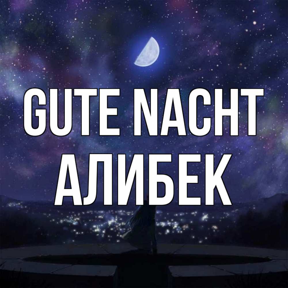 Открытка на каждый день с именем, Алибек Gute Nacht набережная Прикольная открытка с пожеланием онлайн скачать бесплатно 