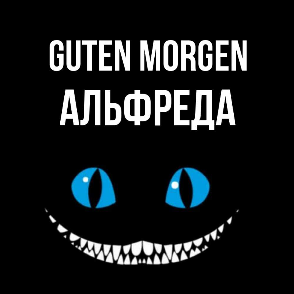 Открытка на каждый день с именем, Альфреда Guten Morgen голубые глаза и зубки Прикольная открытка с пожеланием онлайн скачать бесплатно 