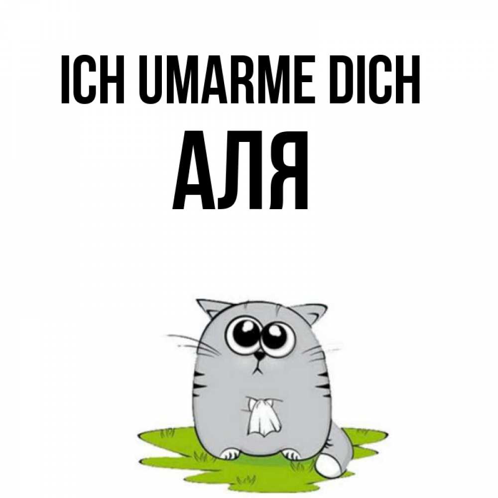 Открытка на каждый день с именем, Аля Ich umarme dich котик теребит платочек сидя на травке Прикольная открытка с пожеланием онлайн скачать бесплатно 