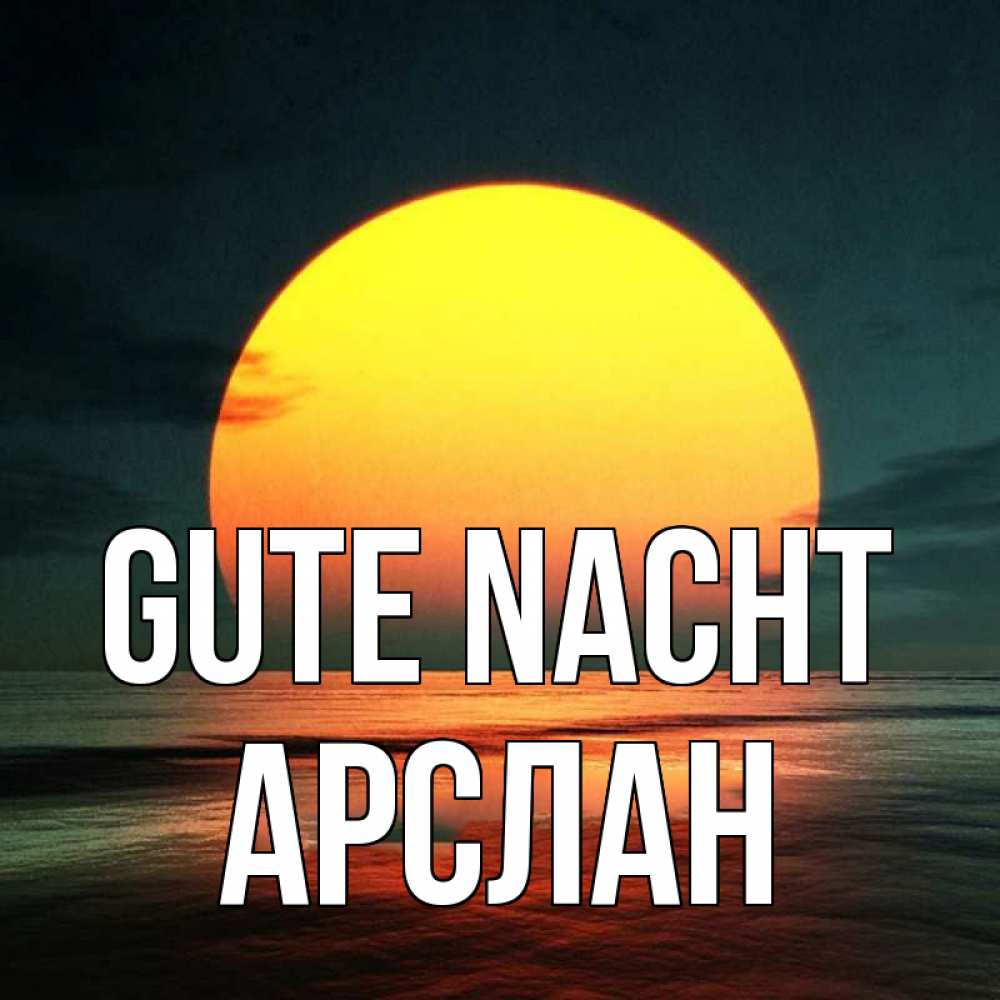 Открытка на каждый день с именем, Арслан Gute Nacht огромный диск солнц Прикольная открытка с пожеланием онлайн скачать бесплатно 