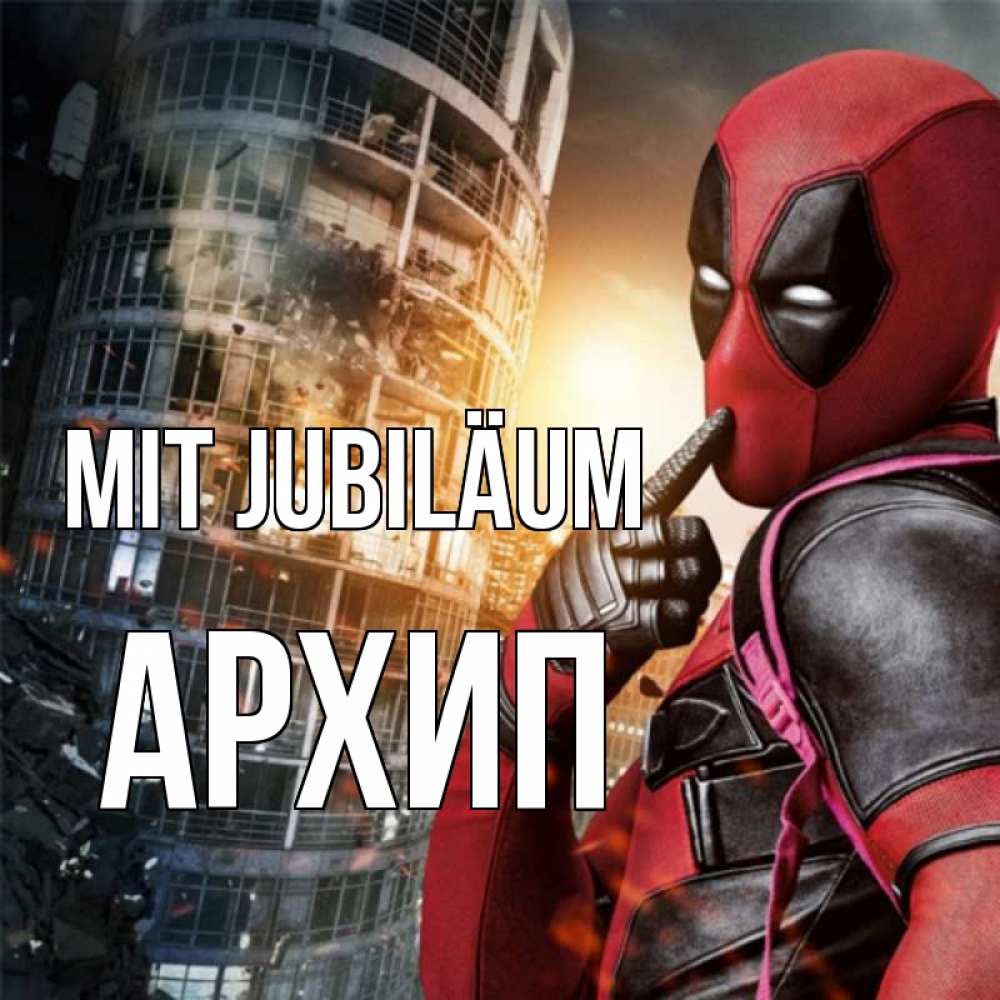 Открытка на каждый день с именем, Архип Mit Jubiläum с супергероями Прикольная открытка с пожеланием онлайн скачать бесплатно 