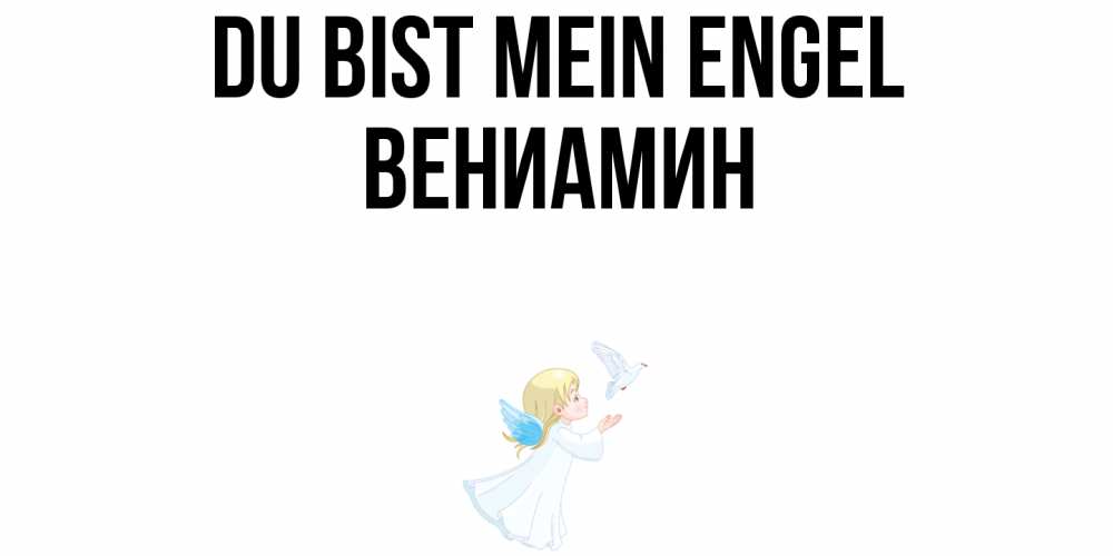 Открытка на каждый день с именем, Вениамин Du bist mein Engel ангел, голубь Прикольная открытка с пожеланием онлайн скачать бесплатно 