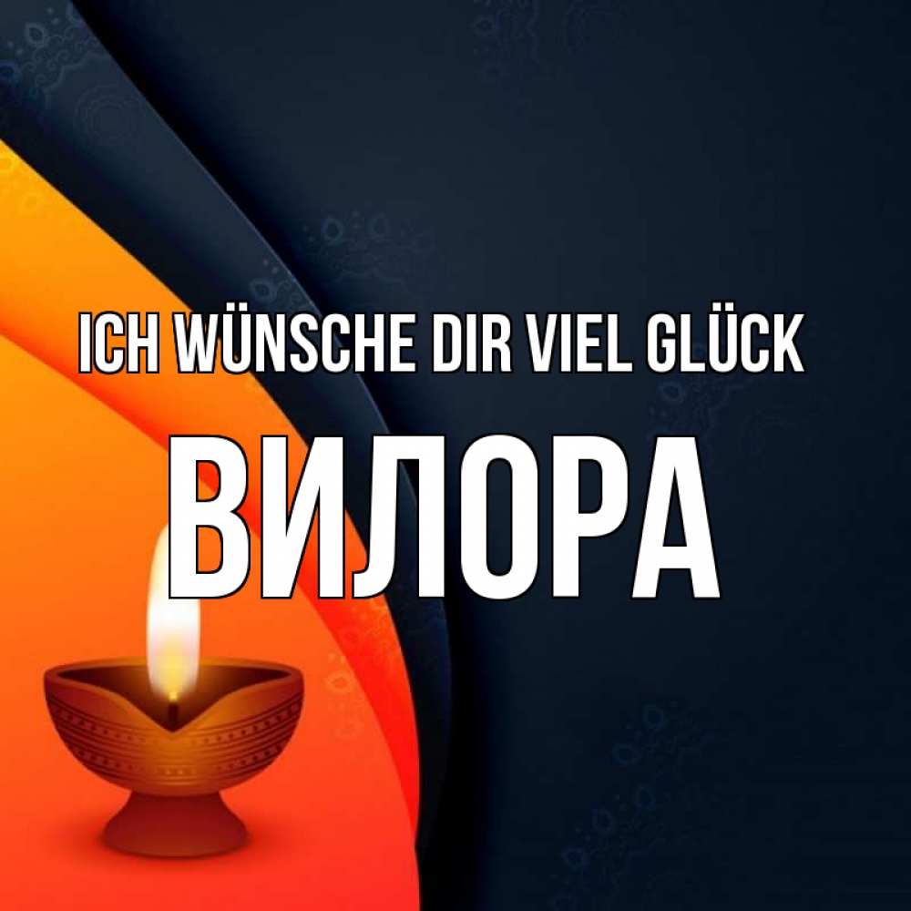Открытка на каждый день с именем, Вилора Ich wünsche dir viel Glück абстрактный фон Прикольная открытка с пожеланием онлайн скачать бесплатно 