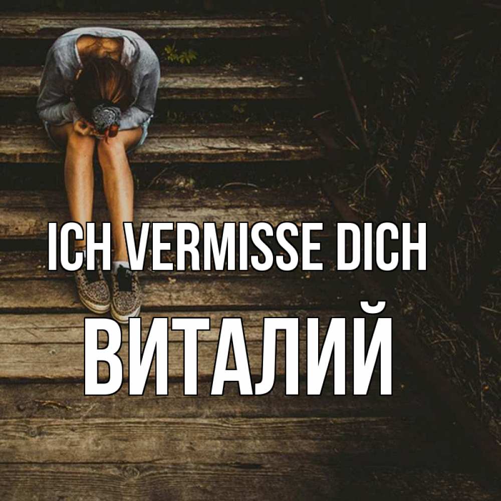 Открытка на каждый день с именем, Виталий Ich vermisse dich грущу Прикольная открытка с пожеланием онлайн скачать бесплатно 