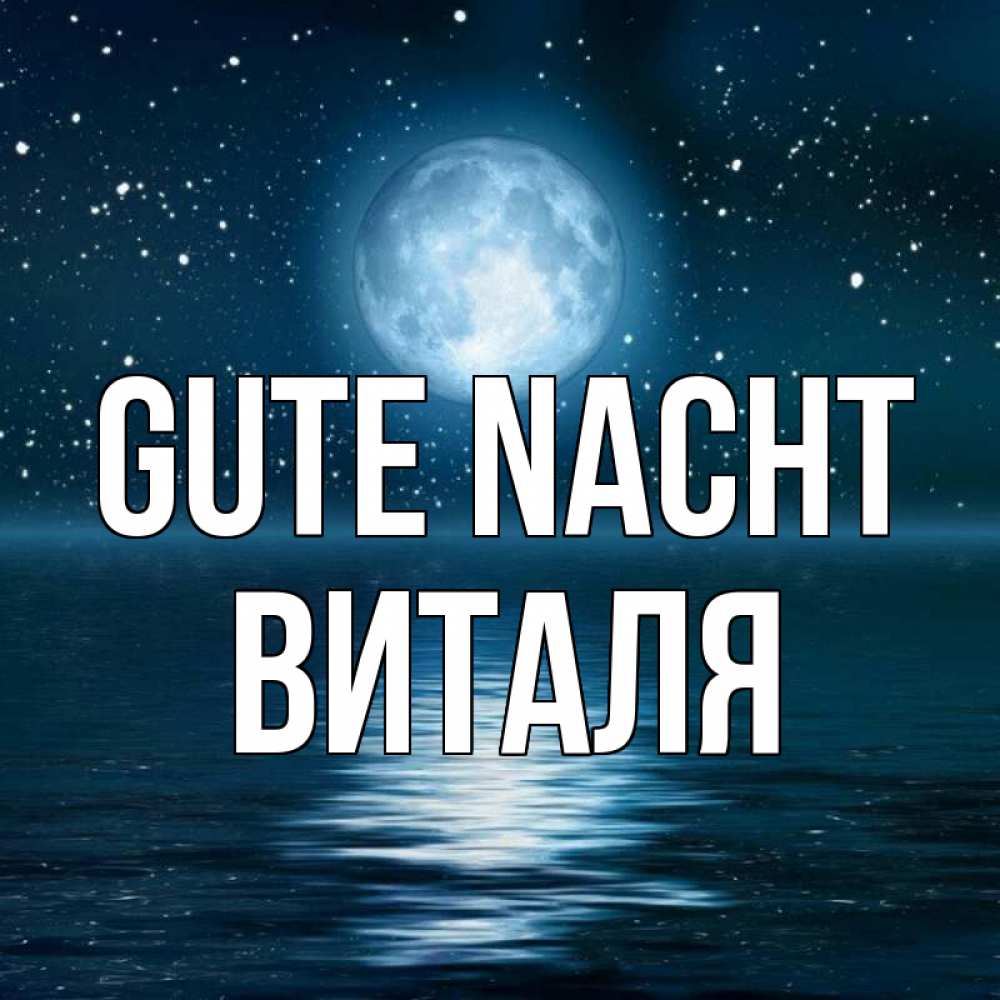 Открытка на каждый день с именем, Виталя Gute Nacht звезды Прикольная открытка с пожеланием онлайн скачать бесплатно 