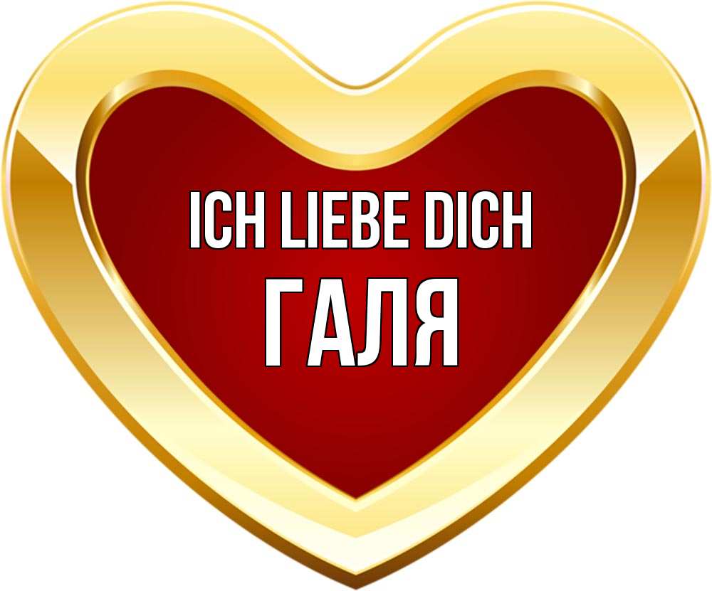 Открытка на каждый день с именем, Галя Ich liebe dich из краски Прикольная открытка с пожеланием онлайн скачать бесплатно 