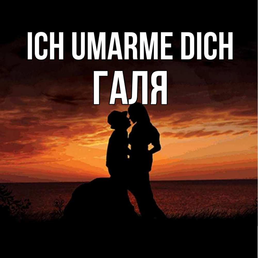 Открытка на каждый день с именем, Галя Ich umarme dich парень и девушка и оранжевое небо Прикольная открытка с пожеланием онлайн скачать бесплатно 