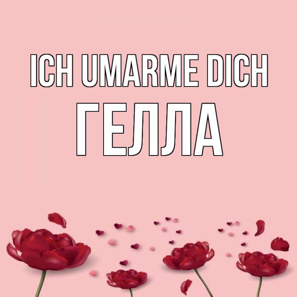 Открытка на каждый день с именем, Гелла Ich umarme dich бесплатно Прикольная открытка с пожеланием онлайн скачать бесплатно 