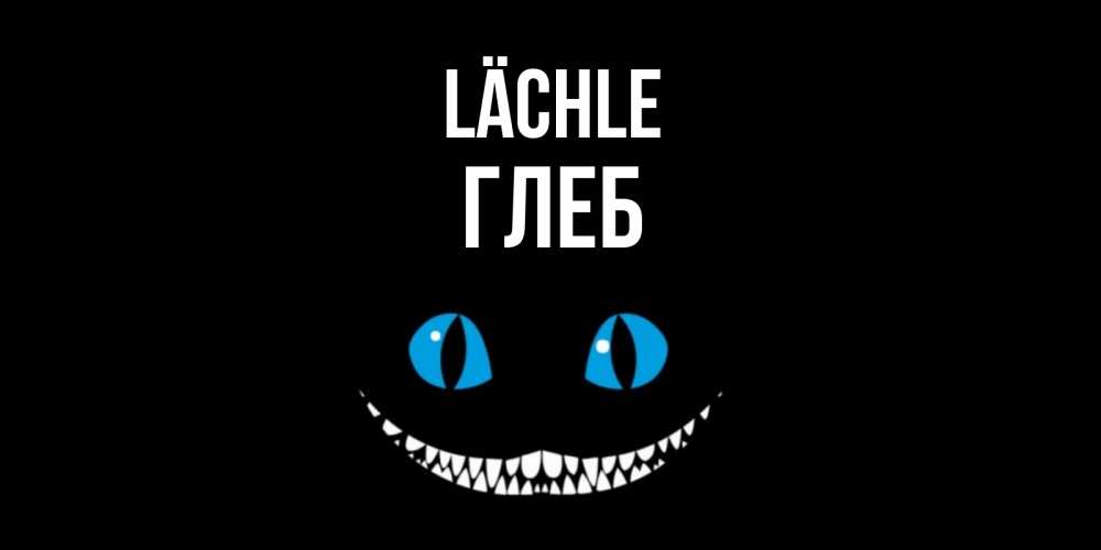 Открытка на каждый день с именем, Глеб Lächle кот улыбается Прикольная открытка с пожеланием онлайн скачать бесплатно 