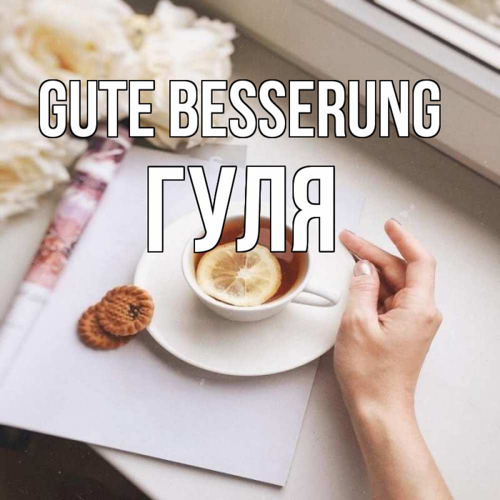 Открытка на каждый день с именем, Гуля Gute Besserung и печеньками Прикольная открытка с пожеланием онлайн скачать бесплатно 