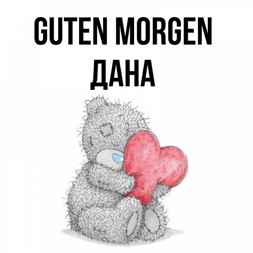Открытка на каждый день с именем, Дана Guten Morgen плюшевые игрушки Прикольная открытка с пожеланием онлайн скачать бесплатно 