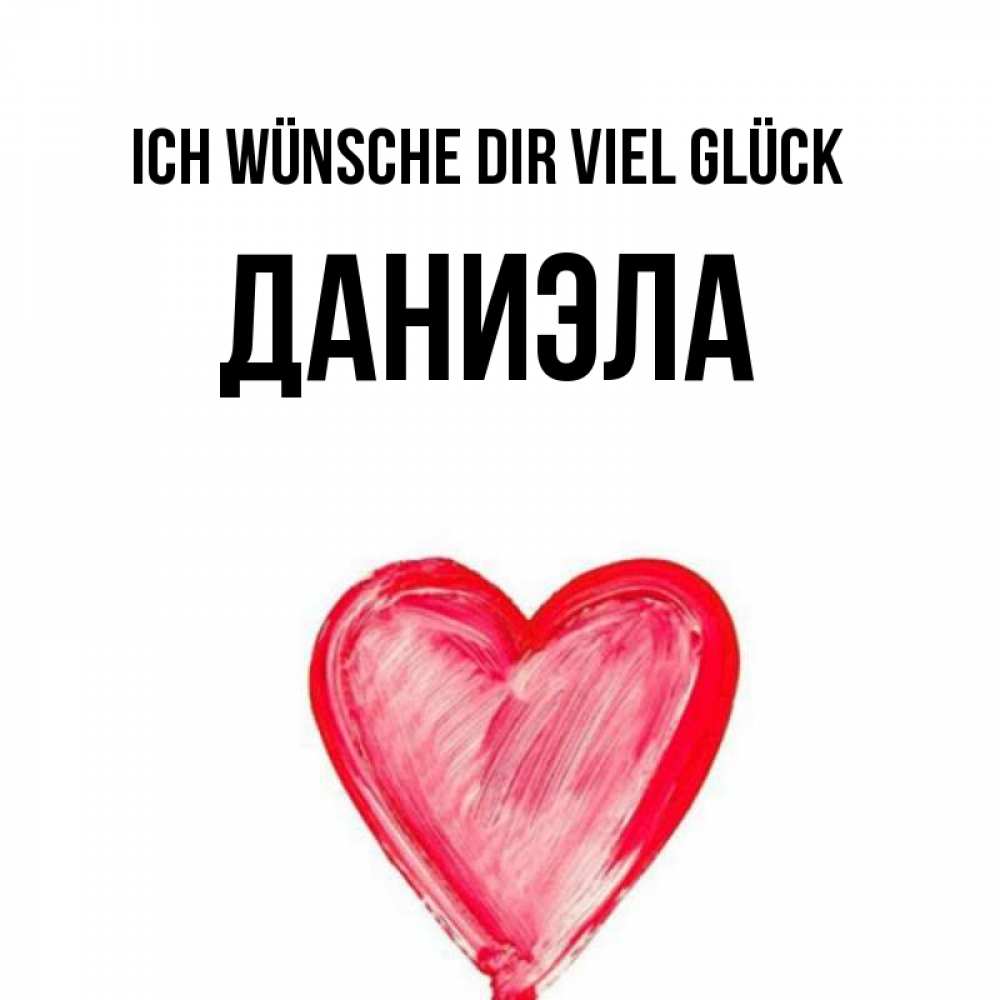 Открытка на каждый день с именем, Даниэла Ich wünsche dir viel Glück рисунок маркером Прикольная открытка с пожеланием онлайн скачать бесплатно 