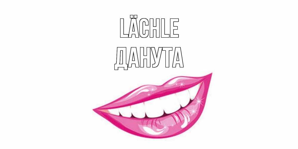 Открытка на каждый день с именем, Данута Lächle пожелания позитивного дня Прикольная открытка с пожеланием онлайн скачать бесплатно 