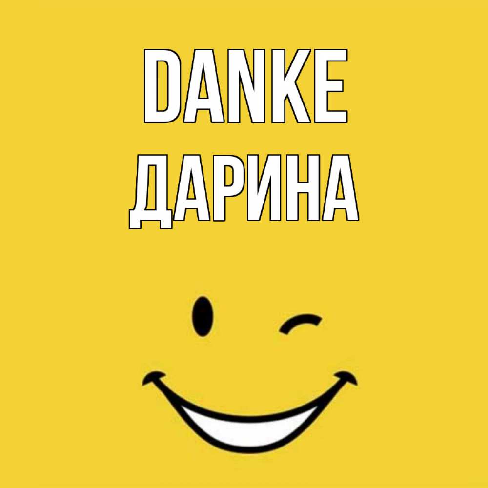 Открытка на каждый день с именем, Дарина Danke благодарю и улыбаюсь Прикольная открытка с пожеланием онлайн скачать бесплатно 