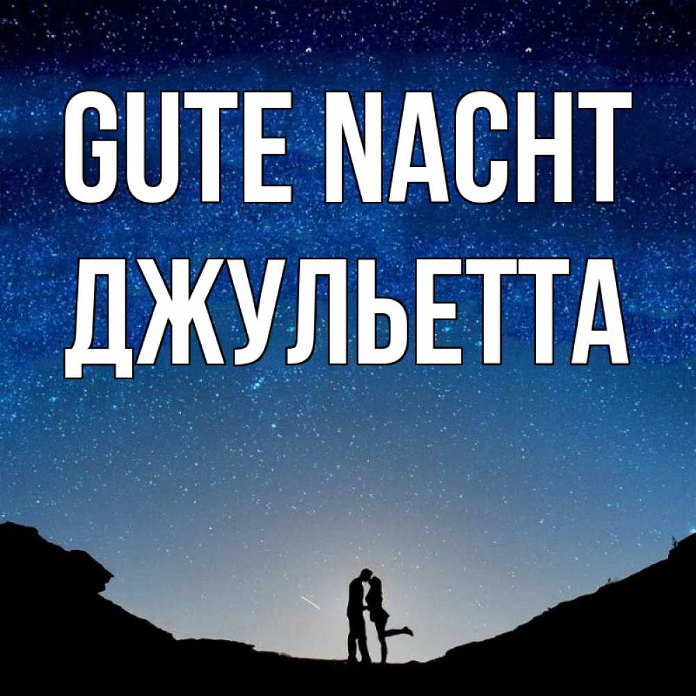 Открытка на каждый день с именем, Джульетта Gute Nacht звездное небо и люди Прикольная открытка с пожеланием онлайн скачать бесплатно 